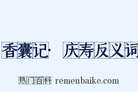 香囊记·庆寿反义词是什么意思的图片